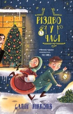 Різдво у часі - фото книги