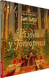 Різдво у Гогвортсі - фото обкладинки книги