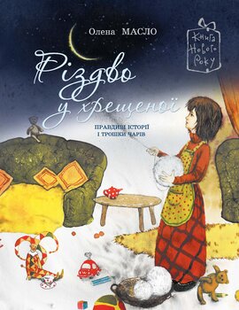 Різдво у хрещеної - фото книги