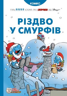Різдво у Смурфів - фото книги
