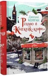 Різдво в «Капкейк-кафе» - фото обкладинки книги