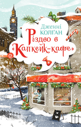 Різдво в «Капкейк-кафе» - фото обкладинки книги