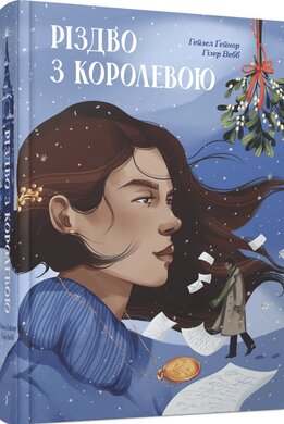 Різдво з королевою - фото книги