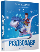 Різдвозавр - фото обкладинки книги