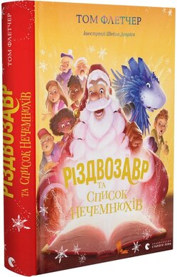 Різдвозавр та список Нечемнюхів - фото книги