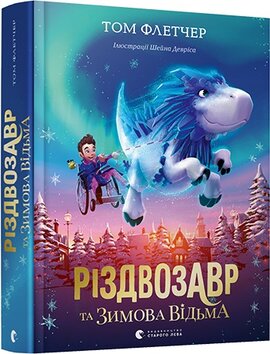 Різдвозавр та Зимова Відьма - фото книги