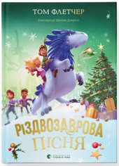 Різдвозаврова пісня - фото обкладинки книги