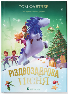 Різдвозаврова пісня - фото книги