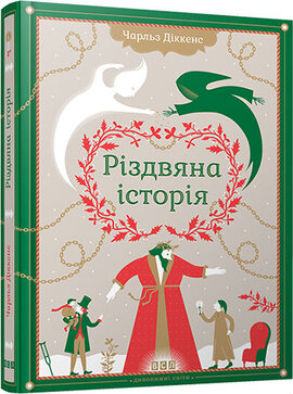 Різдвяна історія - фото книги