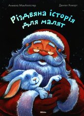 Різдвяна історія для малят - фото обкладинки книги