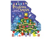 Різдвяна казка. Розвиваюча розмальовка+наліпки+фігурна висічка в формі ялинки - фото обкладинки книги