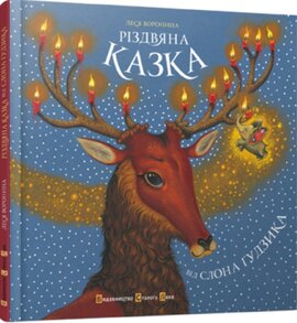 Різдвяна казка від слона Гудзика - фото книги