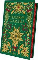 Різдвяна класика - фото обкладинки книги