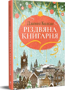 Різдвяна книгарня - фото книги