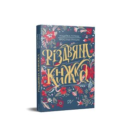 Різдвяна книжка (Limited edition) - фото книги