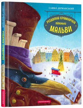 Різдвяна крамничка тітоньки Мальви - фото книги