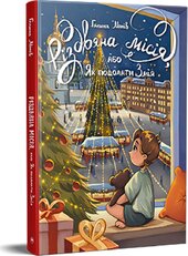 Різдвяна місія, або Як подолати Змія - фото обкладинки книги