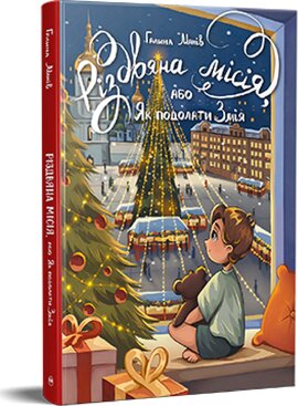 Різдвяна місія, або Як подолати Змія - фото книги