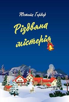Різдвяна містерія - фото книги