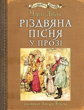 Різдвяна пісня у прозі: ілюстрації Артура Рекхема - фото обкладинки книги
