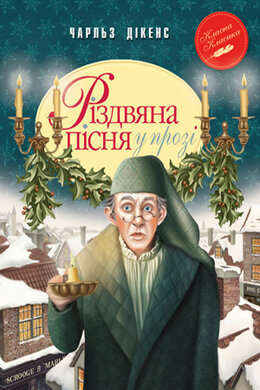 Різдвяна пісня у прозі. Святкова повість із Духами - фото книги