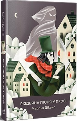 Різдвяна пісня у прозі ("Відомі та незвідані") - фото книги