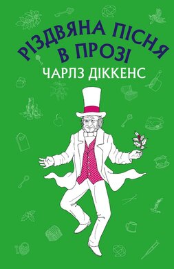 Різдвяна пісня в прозі: святвечірнє оповідання з привидами - фото книги