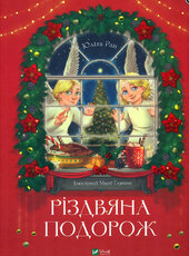 Різдвяна подорож - фото обкладинки книги