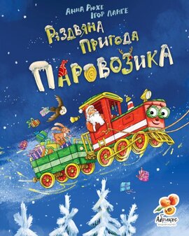 Різдвяна пригода паровозика - фото книги