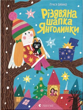 Різдвяна шапка Янголинки - фото книги