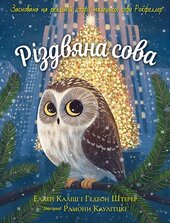 Різдвяна сова : Засновано на реальній історії маленької сови Рокфеллер - фото обкладинки книги