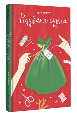 Різдвяна сукня - фото книги