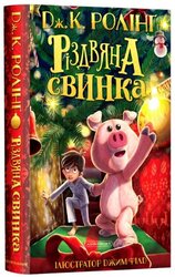 Різдвяна свинка - фото обкладинки книги