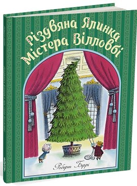 Різдвяна ялинка містера Вілловбі - фото книги