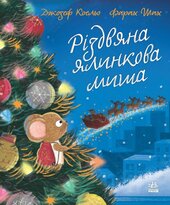 Різдвяна ялинкова миша - фото обкладинки книги