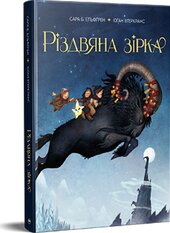 Різдвяна зірка - фото обкладинки книги