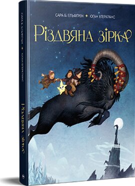 Різдвяна зірка - фото книги