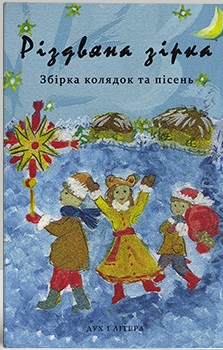 Різдвяна зірка. Збірка колядок та пісень - фото книги