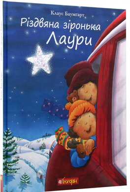 Різдвяна зіронька Лаури - фото книги