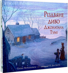 Різдвяне диво Джонатана Тумі - фото книги