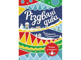 Різдвяні дива. Розвиваюча розмальовка + лист до Миколая + наліпки - фото книги