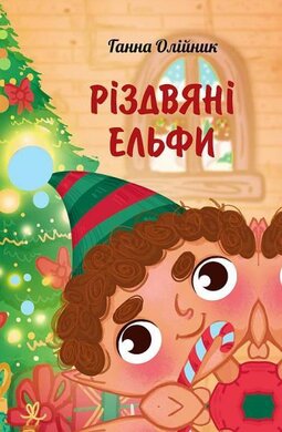 Різдвяні ельфи - фото книги