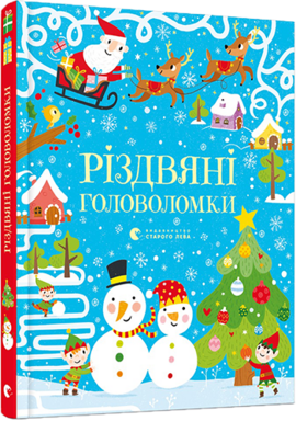 Різдвяні головоломки - фото книги