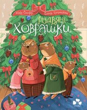 Різдвяні ховрашки - фото обкладинки книги