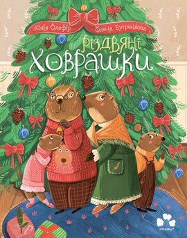 Різдвяні ховрашки - фото книги