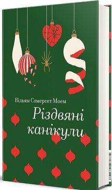 Різдвяні канікули (Золота полиця) - фото книги