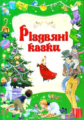 Різдвяні казки - фото книги