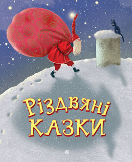 Різдвяні казки - фото книги