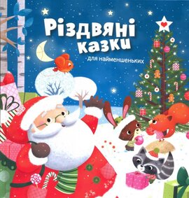 Різдвяні казки для найменшеньких - фото книги