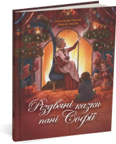 Різдвяні казки пані Софії - фото обкладинки книги